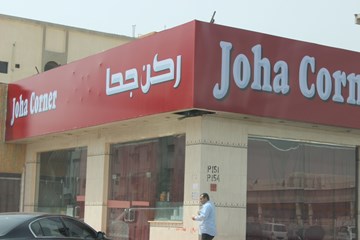 ركن جحا ركن جحا