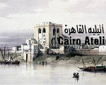 اتيليه القاهرة اتيليه القاهرة