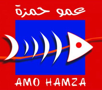 عمو حمزة المصيف عمو حمزة المصيف