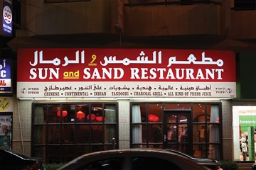 الشّمس والرّمال الشّمس والرّمال