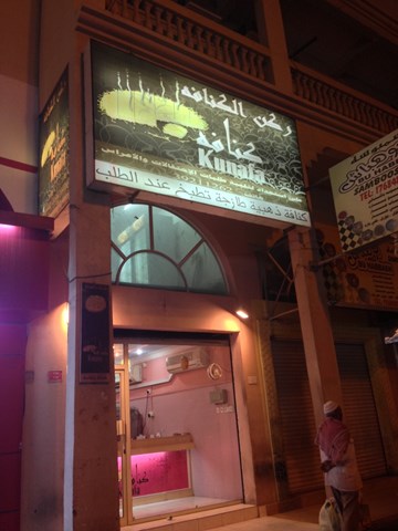 ركن الكنافة ركن الكنافة