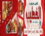 مطعم الخطيب مطعم الخطيب