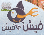 مطعم فيش فيش للماكولات البحريه مطعم فيش فيش للماكولات البحريه