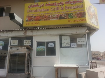 مطعم درخشان مطعم درخشان