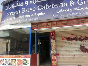 كفتيريا الوردة الخضراء كفتيريا الوردة الخضراء