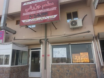 مطعم جروشي مطعم جروشي