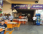 مطعم الدمشقي مطعم الدمشقي