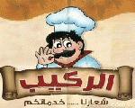 الركيب الركيب