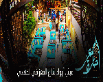 حارة المعز cafe & restaurant حارة المعز cafe & restaurant