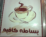 بساطه كافيه بساطه كافيه