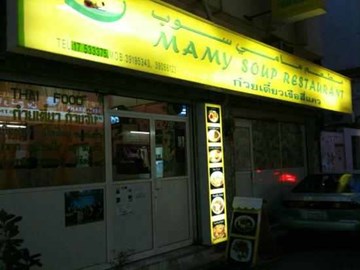 مامي سوب مامي سوب