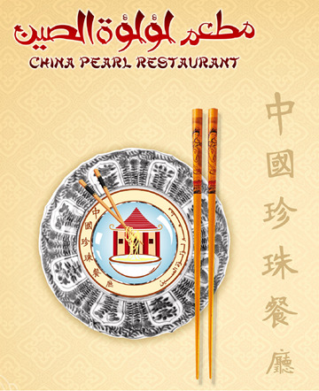 لؤلؤة الصين لؤلؤة الصين