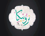 تروبيكا تروبيكا