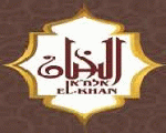 الخان الخان