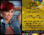 خبيرة التجميل حنان خاطر خبيرة التجميل حنان خاطر
