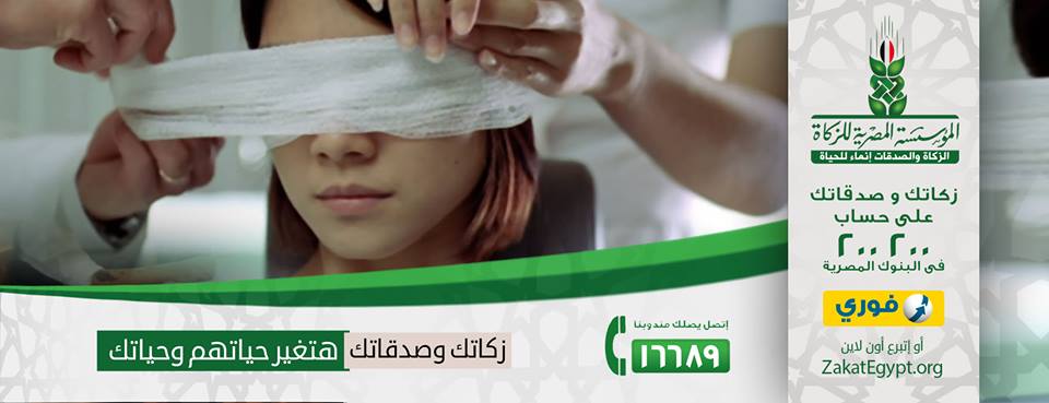 المؤسسة المصرية للزكاة