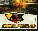 الدكه كافيه