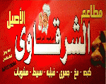 مطعم الشرقاوي