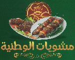 مشويات الوطنية