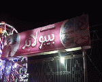 بيبو لاند