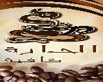 الحارة كافيه