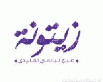 زيتونة بيسترو لبناني