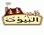 طعم البيوت
