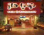 مطعم وكافيه (نوبا دار)