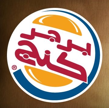برجر كنج تونس