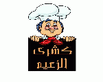 كشري الزعيم