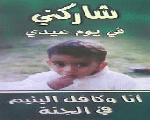 دار الهنا والهنادى للأيتام
