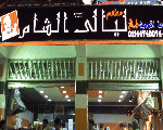 ليالي الشام