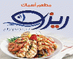 اسماك ريزو