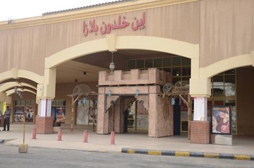 مجمع إبن خلدون بلازا مول مجمع إبن خلدون بلازا مول