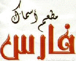 اسماك فارس اسماك فارس