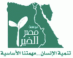 مؤسسة مصر الخير