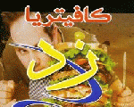 مطعم و كافية  زد