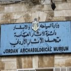متحف التّراث الأردنيّ متحف التّراث الأردنيّ