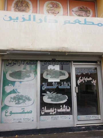 دار الزين دار الزين