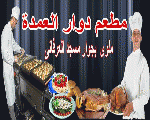 مطعم دوار العمده