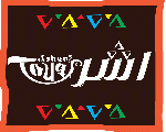 اشرى توكى - asheri touqi اشرى توكى - asheri touqi