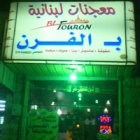 بالفرن بالفرن