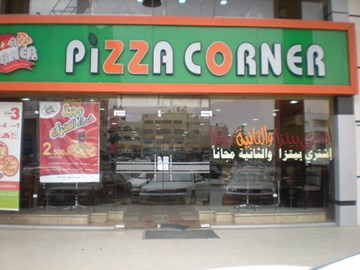 بيتزا كورنر بيتزا كورنر