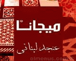 ميجانا ميجانا