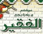 مطعم و كبابجي الفقير مطعم و كبابجي الفقير