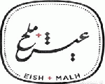 عيش + ملح عيش + ملح
