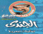الجندي للماكولات البحرية الجندي للماكولات البحرية