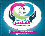 دار السندس للأيتام المعاقين دار السندس للأيتام المعاقين