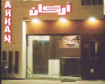 أركان أركان