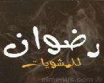 مشويات رضوان مشويات رضوان